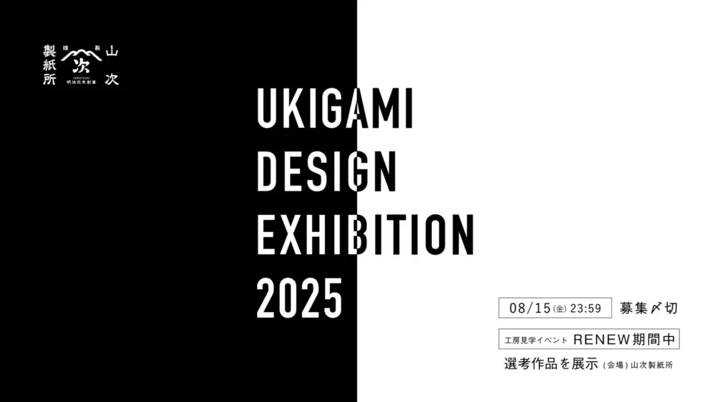 「浮き紙デザインエキシビション2025」手漉き和紙の模様デザイン募集［最優秀賞 賞金5万円］