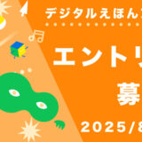 デジタルえほんアワード2025［各賞あり］