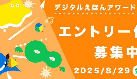 デジタルえほんアワード2025［各賞あり］