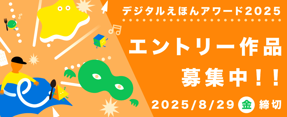 デジタルえほんアワード2025［各賞あり］