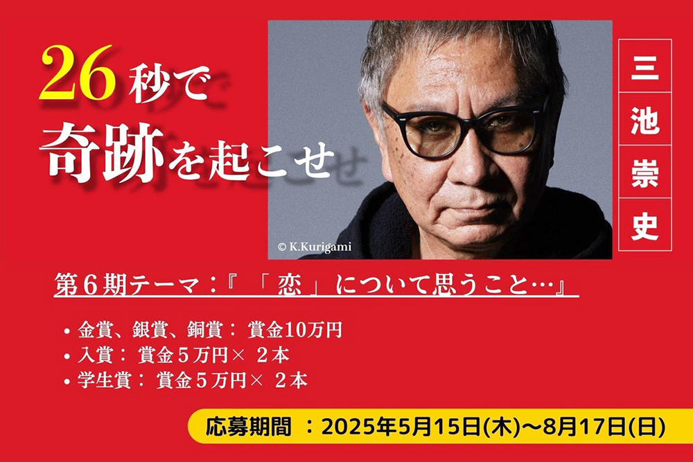 26秒の挑戦！ 映画監督 三池崇史のショート動画コンテスト第6回募集開始！［賞金10万円］