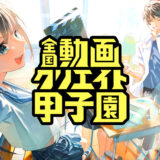 【中高生限定公募】全国動画クリエイト甲子園(旧YouTube甲子園)