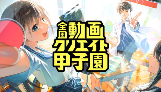 【中高生限定公募】全国動画クリエイト甲子園（旧YouTube甲子園）