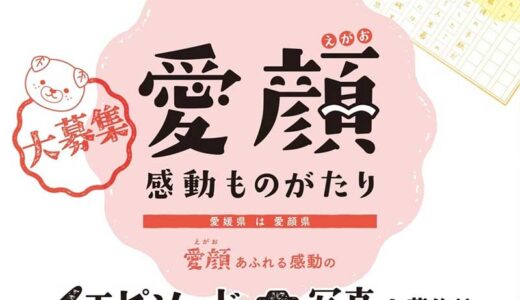 愛媛県│愛顔（えがお）感動ものがたり エピソード部門［一般の部・知事賞 賞金10万円］
