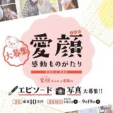 愛媛県│愛顔（えがお）感動ものがたり 写真部門［一般の部・知事賞 賞金10万円］