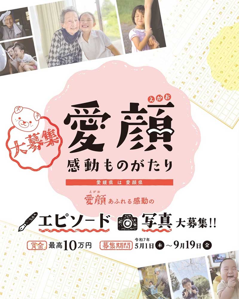 愛媛県│愛顔（えがお）感動ものがたり 写真部門［一般の部・知事賞 賞金10万円］