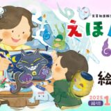 第29回 えほん大賞（絵本部門・ストーリー部門）作品募集［大賞 賞金50万円 書籍化・出版］