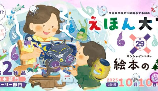 第29回 えほん大賞（絵本部門・ストーリー部門）作品募集［大賞 賞金50万円 書籍化・出版］