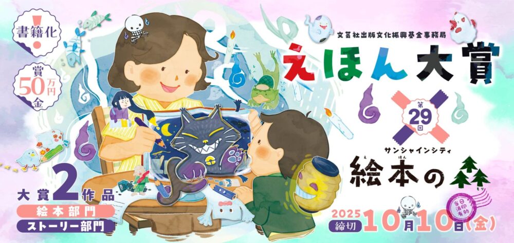 第29回 えほん大賞（絵本部門・ストーリー部門）作品募集［大賞 賞金50万円 書籍化・出版］