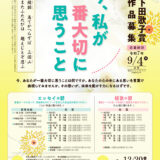 第23回 下田歌子賞 エッセイの部・短歌の部［エッセイの部最優秀賞 賞金10万円］