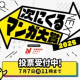 漫画をマンガファンが推薦・投票して決める「次にくるマンガ大賞 2025 supported by ニチレイ」ノミネート100作品の発表と本投票スタート！［7月7日(月)11:00まで］