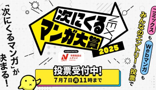 漫画をマンガファンが推薦・投票して決める「次にくるマンガ大賞 2025 supported by ニチレイ」ノミネート100作品の発表と本投票スタート！［7月7日(月)11:00まで］