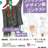 【高校生限定公募】小井手ファッションビューティ専門学校│2025 第18回 高校生ファッションデザイン画コンテスト［賞金5万円 特待生資格授与など］