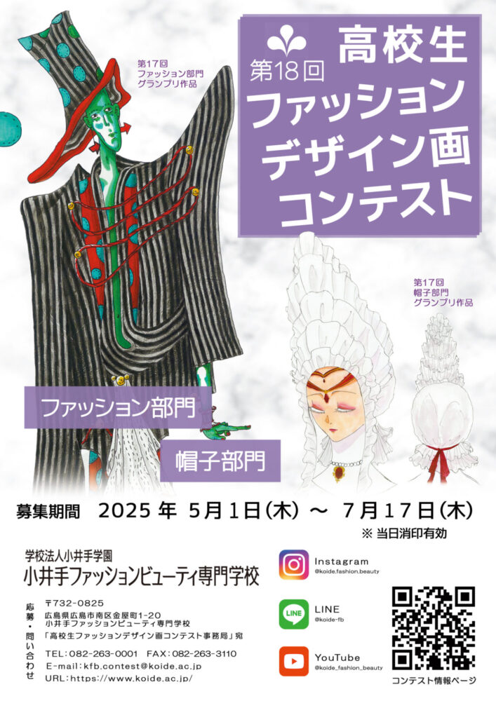 【高校生限定公募】小井手ファッションビューティ専門学校│2025 第18回 高校生ファッションデザイン画コンテスト［賞金5万円 特待生資格授与など］