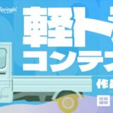 【募集終了】スズキ×スプリンギン│軽トラコンテスト 作品大募集［賞 あそべるスペシャル軽トラキーホルダー 授賞式ご招待］