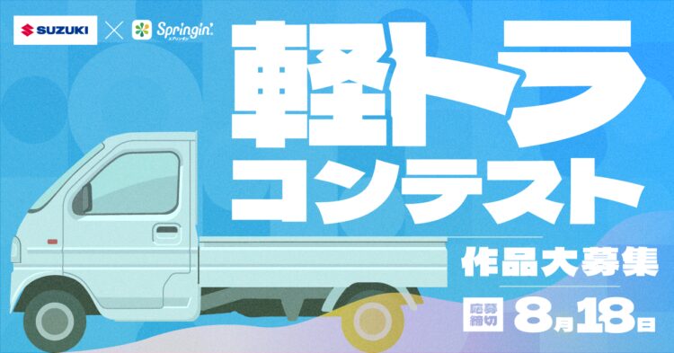 【募集終了】スズキ×スプリンギン│軽トラコンテスト 作品大募集［賞 あそべるスペシャル軽トラキーホルダー 授賞式ご招待］