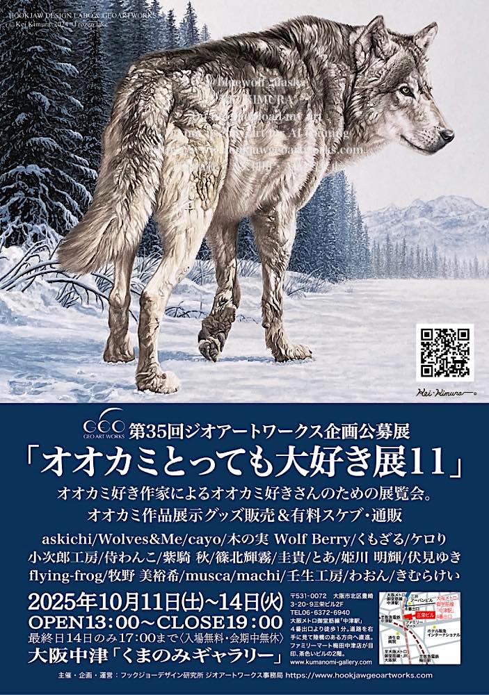 オオカミとっても大好き展11 くまのみギャラリー 10/11-14