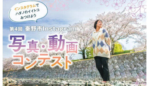 秦野市│第4回 秦野市Instagram 写真・動画コンテスト［賞金 5万円/10万円］