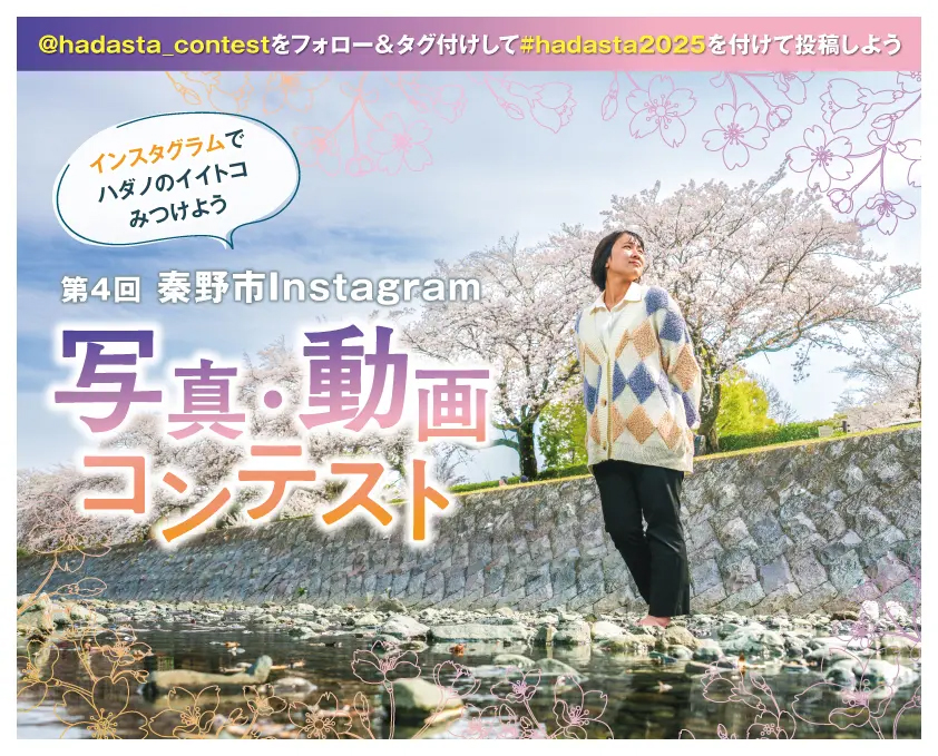 秦野市│第4回 秦野市Instagram 写真・動画コンテスト［賞金 5万円/10万円］