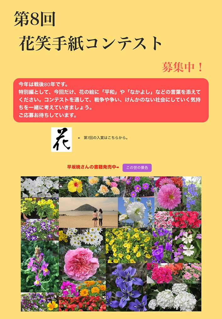 北条地区まちづくり協議会│早坂暁顕彰事業 第8回 花笑手紙コンテスト［大賞 北条特産品20,000円相当］