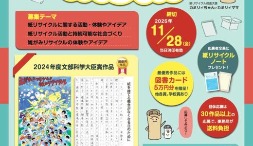 【小・中学生限定公募】全国小中学生 “紙リサイクル” コンテスト2025［賞品 図書カード 5万円分ほか］