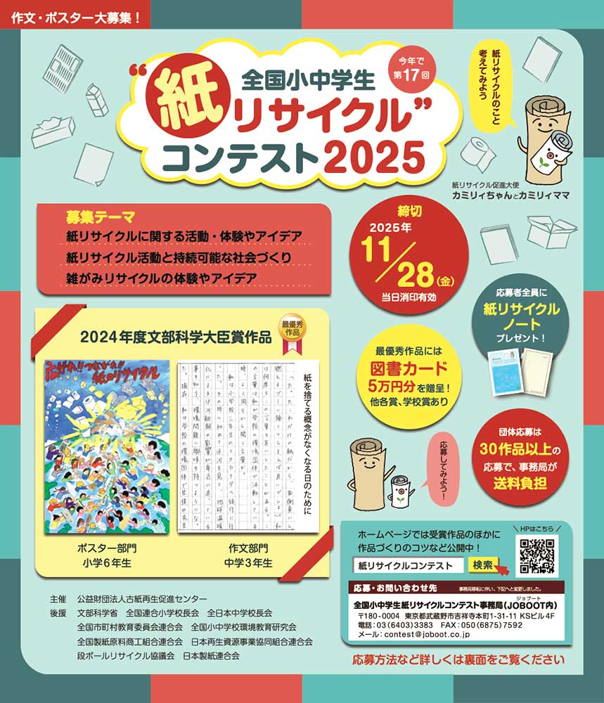 【小・中学生限定公募】全国小中学生 “紙リサイクル” コンテスト2025［賞品 図書カード 5万円分ほか］
