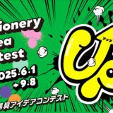 サンスター文具│第30回 文房具アイデアコンテスト［一般部門グランプリ 賞金100万円］