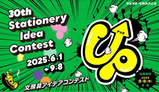 サンスター文具│第30回 文房具アイデアコンテスト［一般部門グランプリ 賞金100万円］