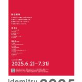 ※募集終了【年齢限定公募】Idemitsu Art Award 2025［グランプリ 賞金300万円］