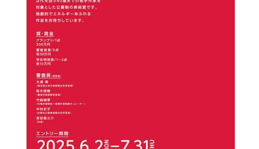 ※募集終了【年齢限定公募】Idemitsu Art Award 2025［グランプリ 賞金300万円］