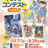 第15回 名探偵コナン イラストコンテスト 作品募集！［賞品 青山先生直筆イラスト&サイン入りグッズ］