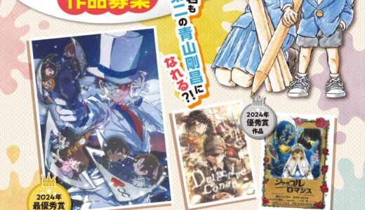 第15回 名探偵コナン イラストコンテスト 作品募集！［賞品 青山先生直筆イラスト&サイン入りグッズ］