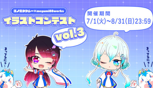 第3回 江ノ島タクシー×megumi88worksイラストコンテスト［最優秀賞 イラストイベント2回分開催 1キャラクター3万円×3キャラクター分の御依頼］