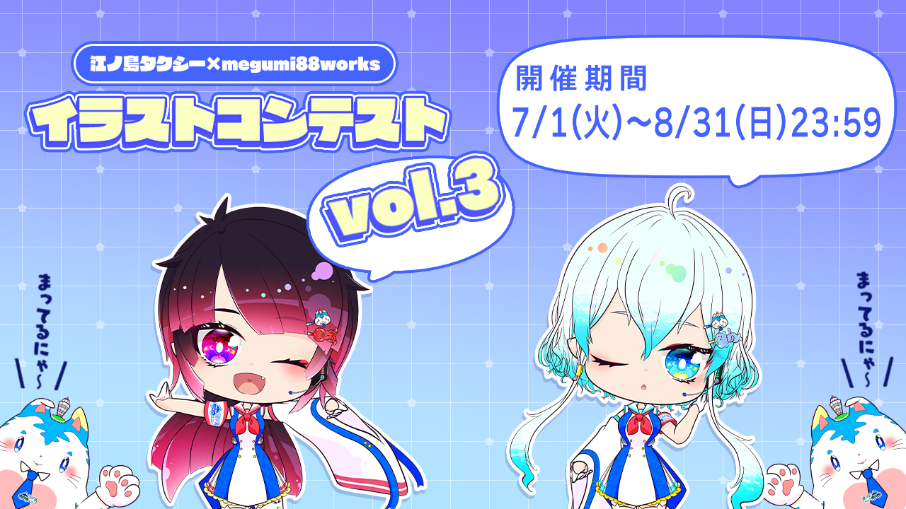第3回 江ノ島タクシー×megumi88worksイラストコンテスト［最優秀賞 イラストイベント2回分開催 1キャラクター3万円×3キャラクター分の御依頼］