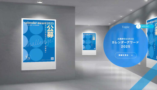 【地域限定公募】西武信用金庫│第14回 カレンダーアワード2025 開催！［優秀賞 賞金15万円 作品採用］