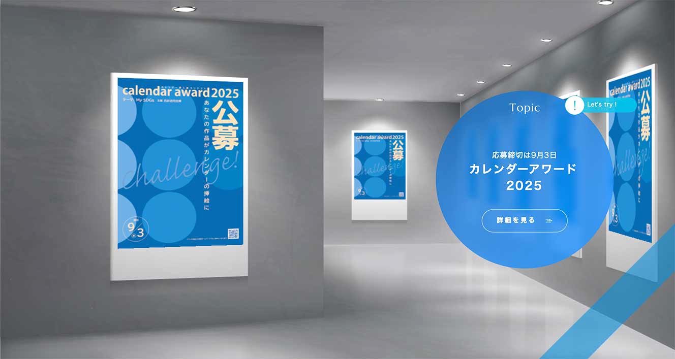 【地域限定公募】西武信用金庫│第14回 カレンダーアワード2025 開催！［優秀賞 賞金15万円 作品採用］