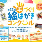 【小学生限定公募】日本製紙連合会│第22回 手づくり絵はがきコンクール［団体の部・最優秀賞 賞状 図書カード10万円分］