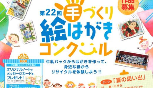 【小学生限定公募】日本製紙連合会│第22回 手づくり絵はがきコンクール［団体の部・最優秀賞 賞状 図書カード10万円分］