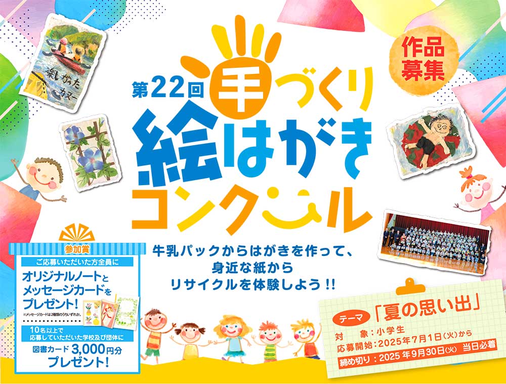 【小学生限定公募】日本製紙連合会│第22回 手づくり絵はがきコンクール［団体の部・最優秀賞 賞状 図書カード10万円分］