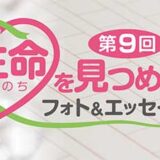 第9回 生命（いのち）を見つめるフォト&エッセー［賞金 10万円/30万円］