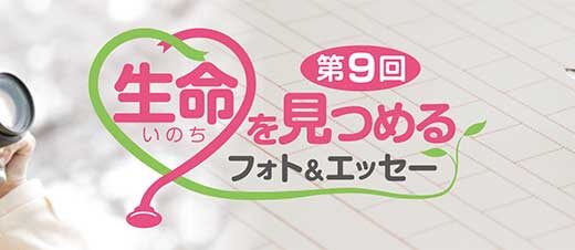 第9回 生命（いのち）を見つめるフォト&エッセー［賞金 10万円/30万円］