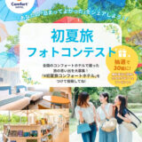 ＼抽選で無料宿泊のご招待&カタログギフトが当たる／ コンフォートホテル│初夏旅フォトコンテスト