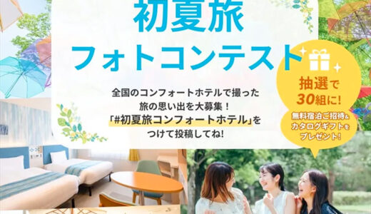 ＼抽選で無料宿泊のご招待&カタログギフトが当たる／ コンフォートホテル│初夏旅フォトコンテスト