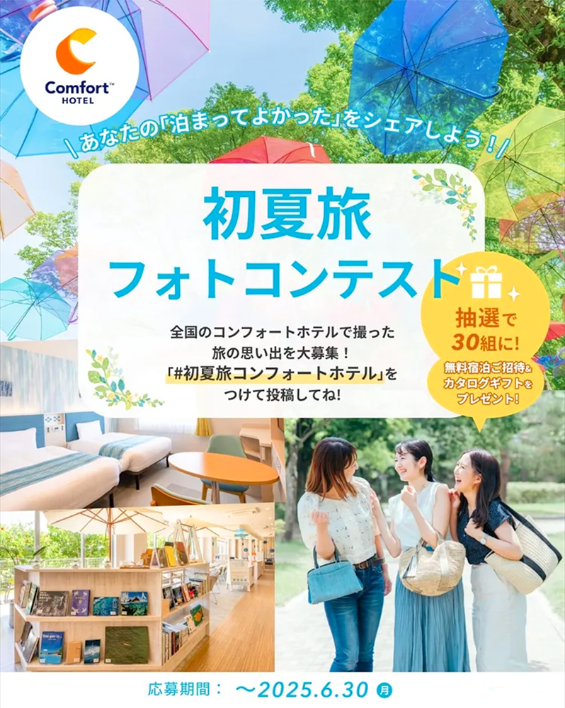 ＼抽選で無料宿泊のご招待&カタログギフトが当たる／ コンフォートホテル│初夏旅フォトコンテスト