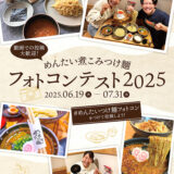 めんたい煮こみつけ麺フォトコンテスト2025［金賞 豪華おみやげ商品詰め合わせ］