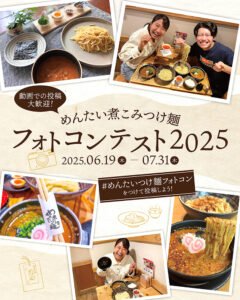 めんたい煮こみつけ麺フォトコンテスト2025［金賞 豪華おみやげ商品詰め合わせ］