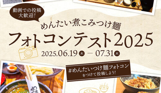 めんたい煮こみつけ麺フォトコンテスト2025［金賞 豪華おみやげ商品詰め合わせ］
