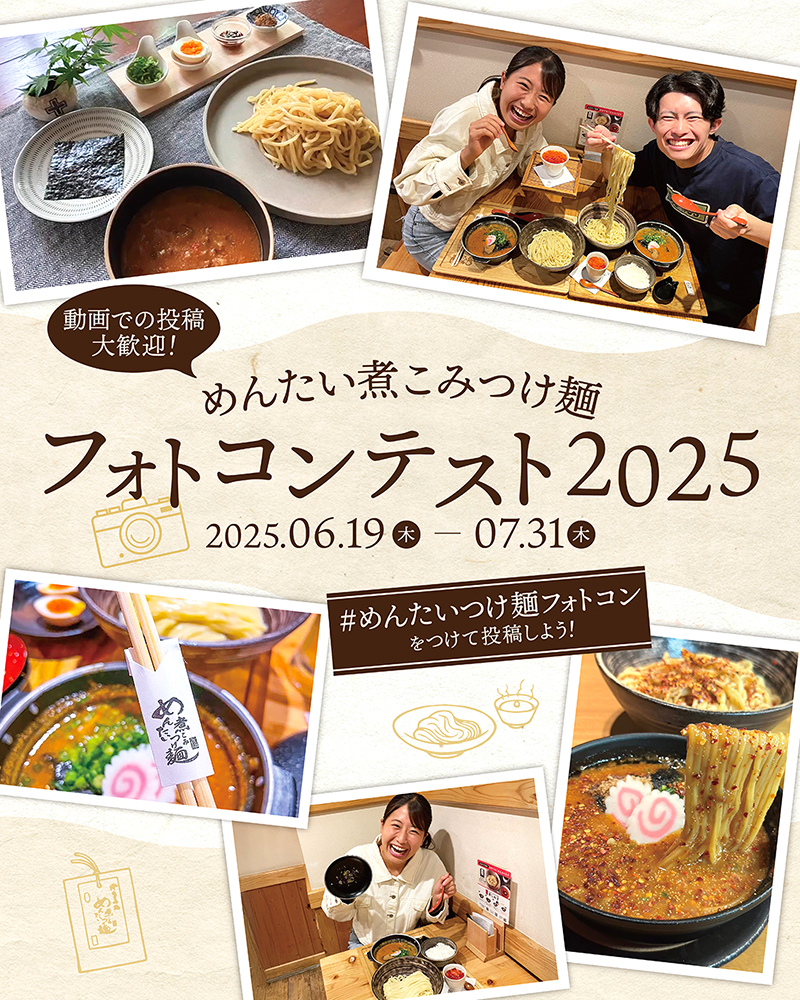 めんたい煮こみつけ麺フォトコンテスト2025［金賞 豪華おみやげ商品詰め合わせ］