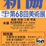 一般社団法人新協美術会│第4回 関西アートコンペ