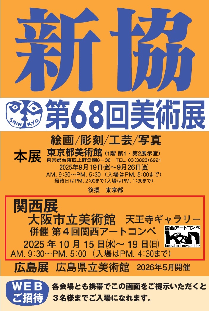 一般社団法人新協美術会│第4回 関西アートコンペ